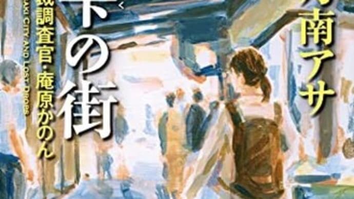 本・乃南アサ 「雫の街 家裁調査員・庵原かのん」