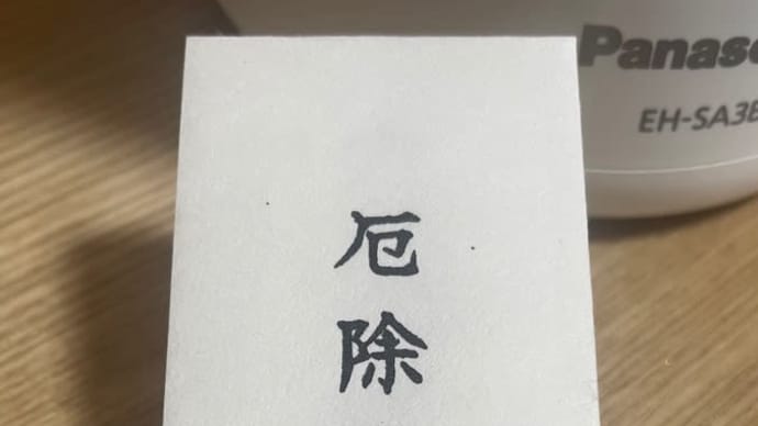 本厄を実感する瞬間