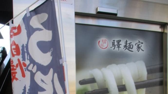 今日のランチは立ち食いそば・・・広島駅前にある「驛麺家」広島駅弁当の経営する老舗で伝統の味を久々に堪能しました