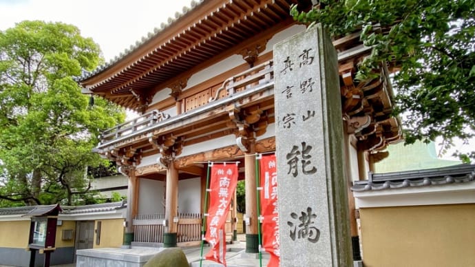 神明宮、能満寺