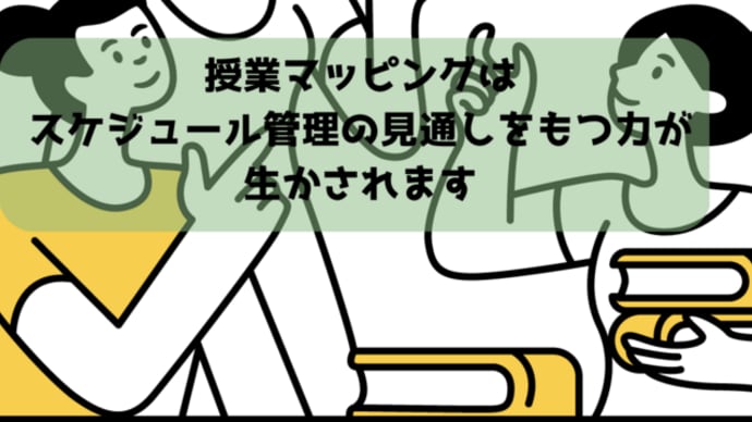 【講座の感想】授業マッピングはスケジュール管理の見通しをもつ力が生かされます
