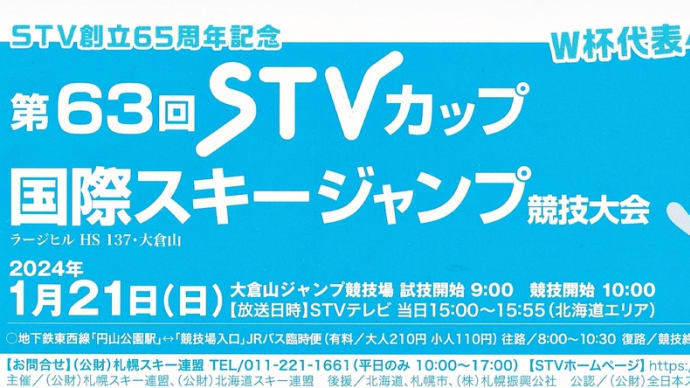 第63回STVカップ国際スキージャンプ競技大会~大倉山ジャンプ競技場~