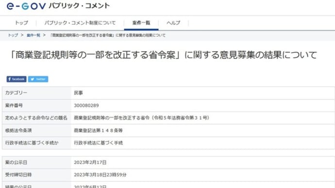 「商業登記規則等の一部を改正する省令案」に関する意見募集の結果について