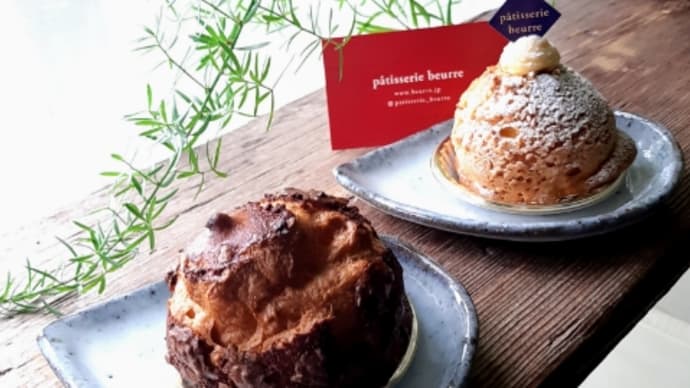 patisserie beurreさんのシュークリーム