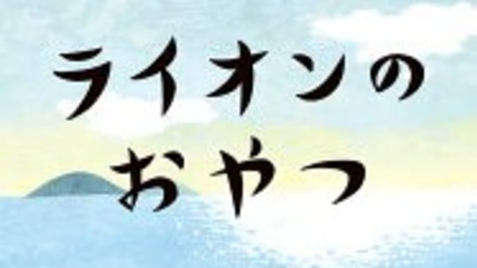 「死ぬのは怖くない」