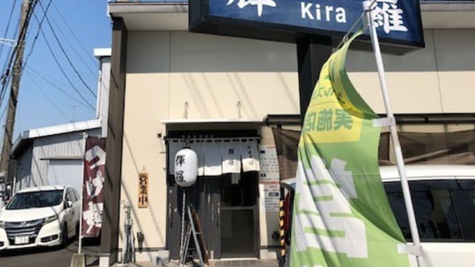 【埼玉 の中華そばー 輝羅】菖蒲町県道12号沿いで、通りがかりの気になる店~(^^♪