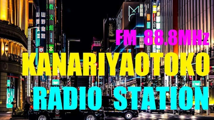 カナリヤ男ラジオステーション6　日本最強80年代バブル景気