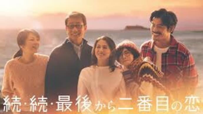 「続・続・最後から二番目の恋」第２話「若さより輝く時だってあるんだぜ」