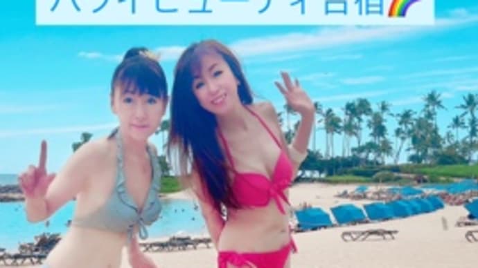 ハワイ🌈『ビューティ合宿🏨🏝️』 来月は国内リゾートホテルで 🏨