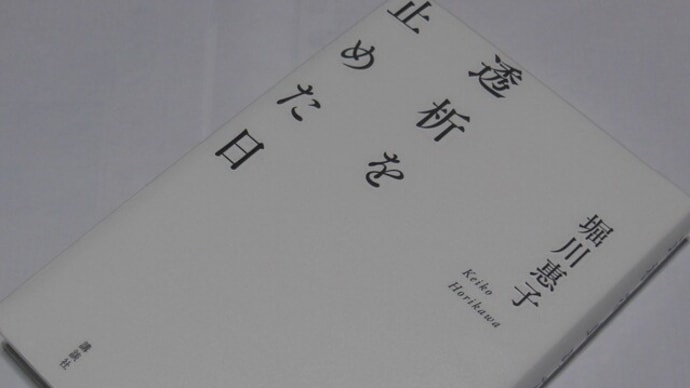 透析を止めた日