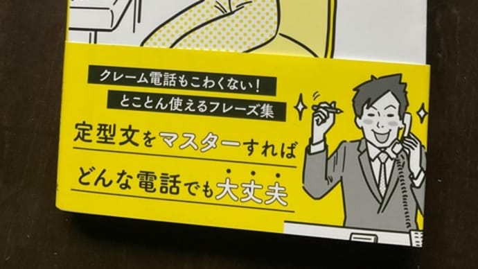 電話対応で、お客様からご指摘いただいたので 本買ってきました。 もっともっと高みを目指します。 ご指摘、ありがとうございました。