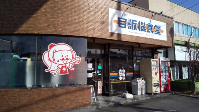 コロチャサンド 自販機食堂