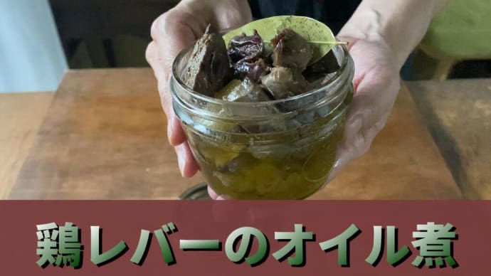 阿佐ヶ谷夫婦チャンネル史上一番人気動画「あなたも鶏レバー名人」パート2です。今回は洋風、作り置きです。レバーの下処理が簡単で、臭みが綺麗に取れます。これは豚レバーや牛レバー、砂肝などの肝類共通です。