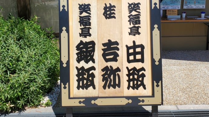 由瓶さん繁昌亭激励賞受賞ウィーク
