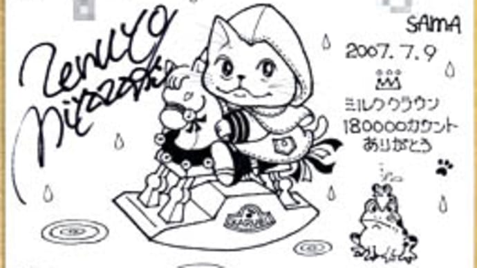 ♪ありがとう、180000カウント突破♪