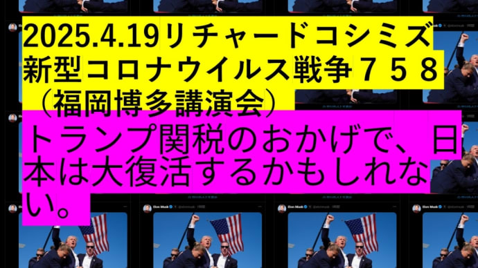 2025.4.19リチャードコシミズ 新型コロナウイルス戦争758 (福岡博多講演会)