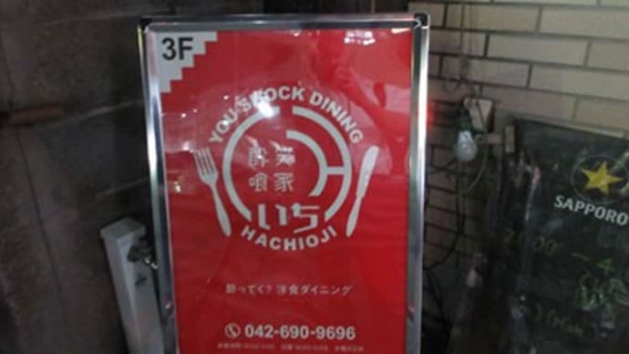 「酔笑喰家いち (ヨウショクヤイチ)」 八王子