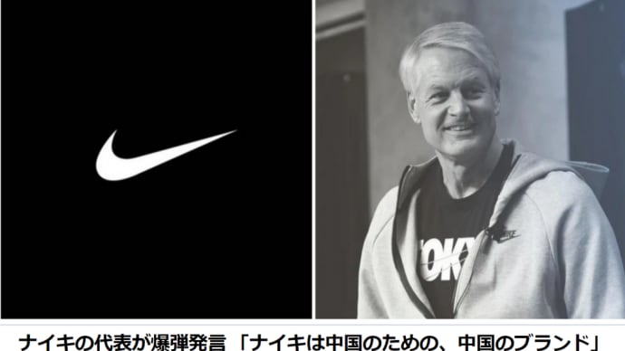 Nikeの中国依存から見える企業人像