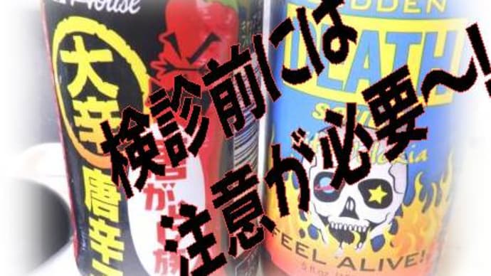 健康診断の前に激辛食べるのは良く無いかも・・&ちょっと超えてる総コレステロールを下げるにはEPA