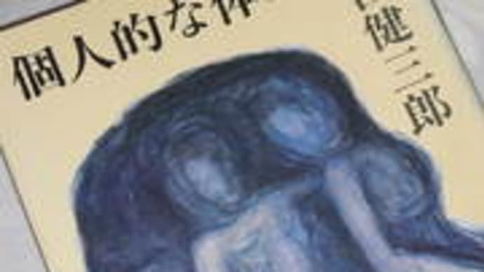 「大江健三郎 江藤 淳 全対話」を読む