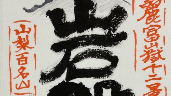鬼の岩屋~岩殿山