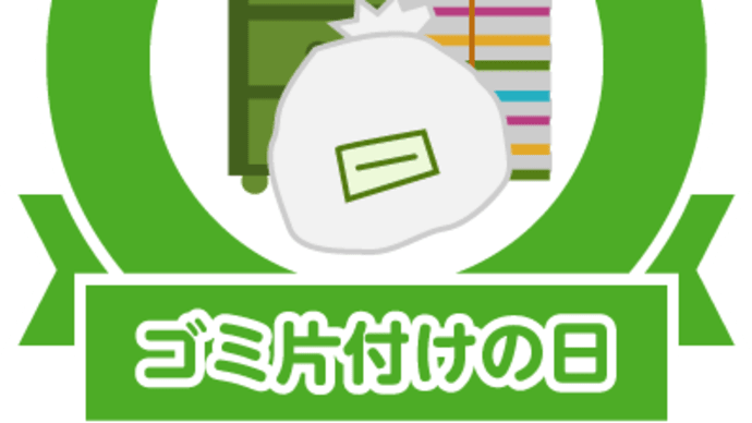5月3日は「ゴミ片付けの日」です