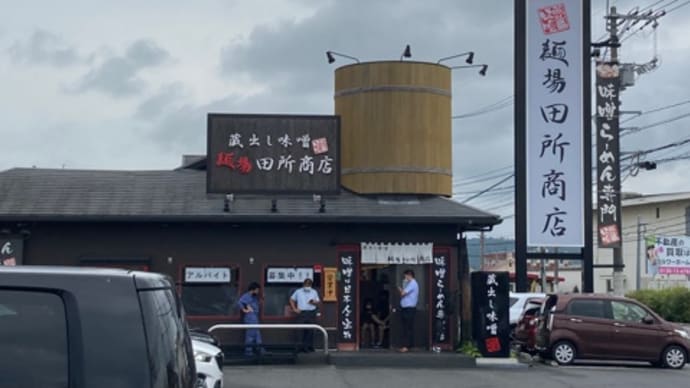 田所商店で北海道味噌ラーメン