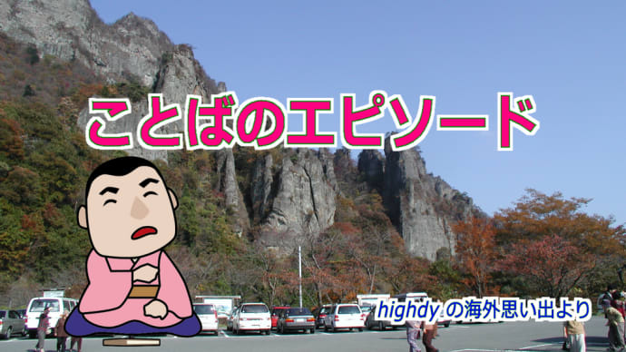 ことばのエピソード