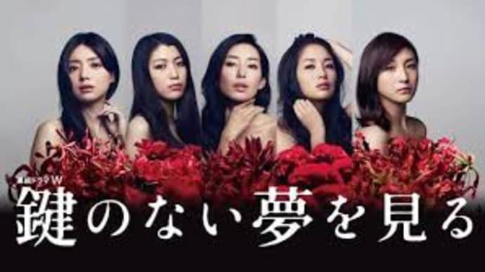 TVドラマ「鍵のない夢を見る」