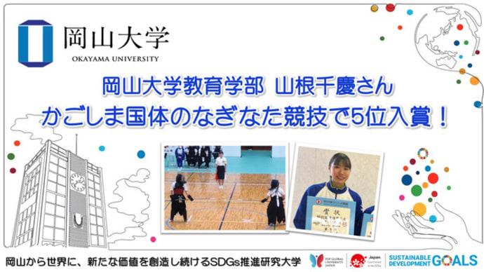 【岡山大学】教育学部の山根千慶さんがかごしま国体のなぎなた競技で5位入賞！