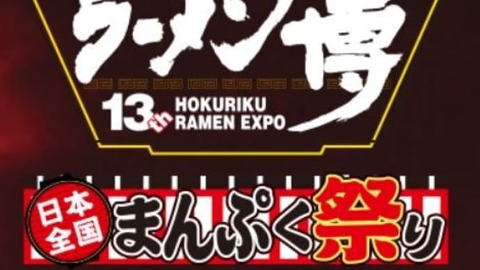19354,355,356 第13回北陸ラーメン博@金沢産業展示館4号館 10月12日 「すごい煮干しラーメン凪」、「ひるがお」、「つけめん あの小宮」