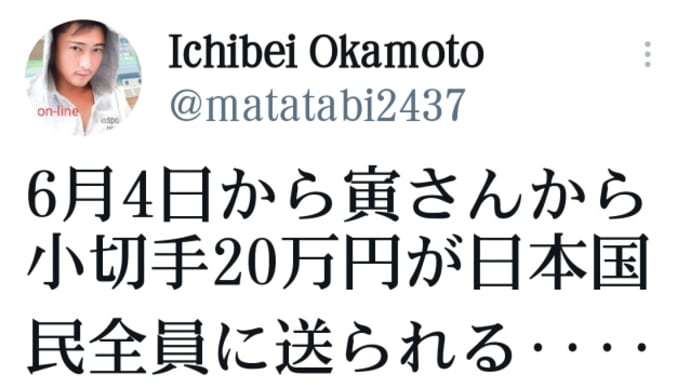 トラ大統領から、日本国民に6月4日から【小切手20万円】が日本国民全員に送られる!なんてうまい話しが···あると思います!銀行の窓口で自分の口座に入金することができる!世界銀行の総頭取はトランプ大統領