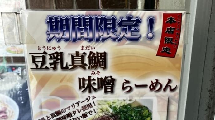 1か月遅れで本店も味噌をリリース（麺魚@錦糸町）