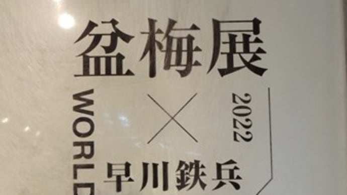 長浜盆梅展~早川鉄平 切り絵の世界~