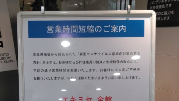 エキミセも…