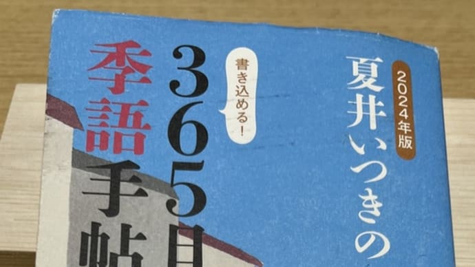 「2024年版 夏井いつきの365日季語手帖」投稿 夏祭