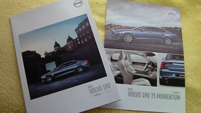【特別限定車】ボルボ・新型S90のカタログ&新型S90 T5 MOMENTUMの専用リーフレット