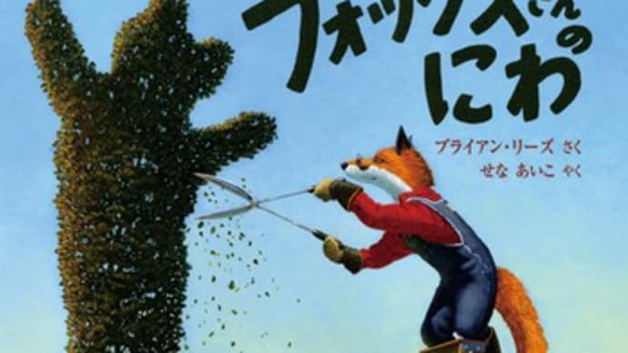 私のおすすめ~♪ & 2025年初版絵本 & テーマ「庭」