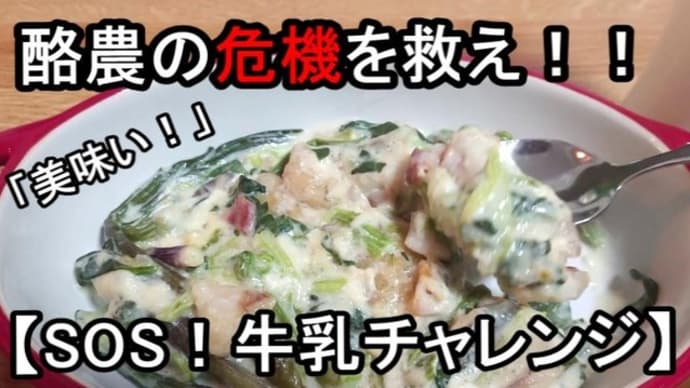 【動画】牛乳チャレンジ!牛乳料理で晩ご飯♪