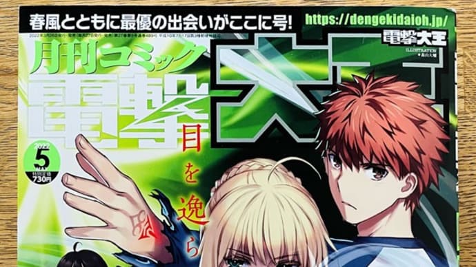本日発売!電撃大王・5月号!(2022)