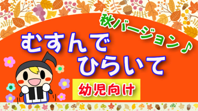 【幼児向け】手遊び歌 ・むすんでひらいて 秋バージョン
