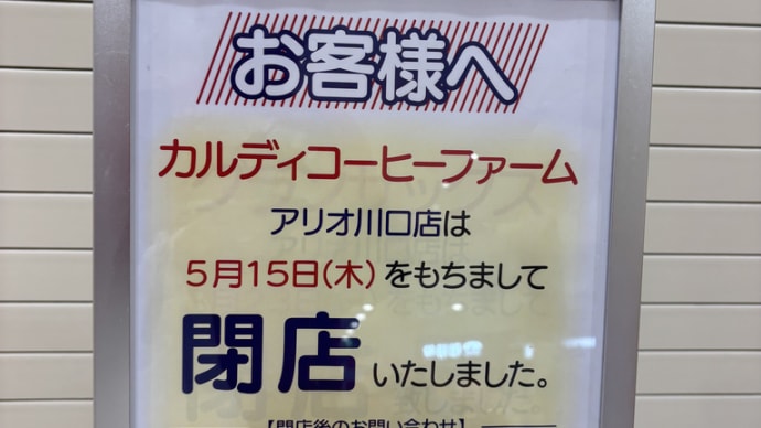 カルディコーヒーファーム 閉店していた