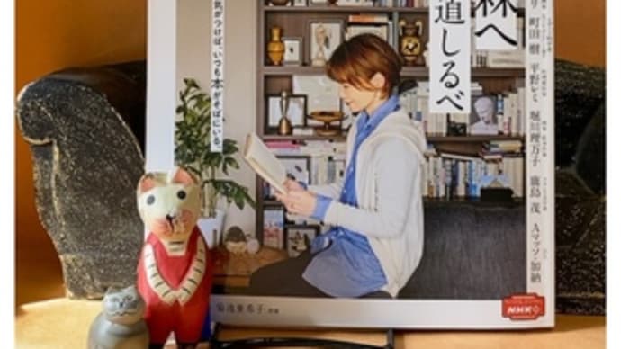 NHK趣味どきっ! 読書の森へ 本の道しるべ