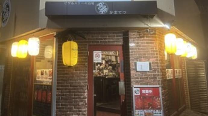 【高円寺のグルメ】ピザ&ステーキ酒場 窯鉄 高円寺南口店〔2025-1-15〕 ～牛赤身ステーキ・マルゲリータ～
