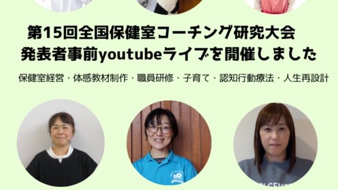 第15回全国保健室コーチング研究大会 発表者事前youtubeライブを開催しました