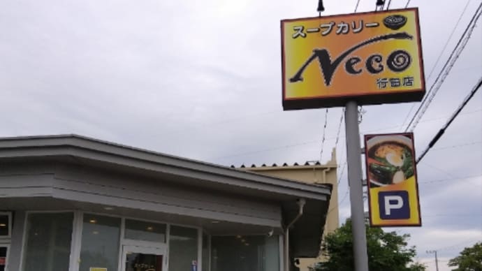 スープカリー Neco　＠行田市