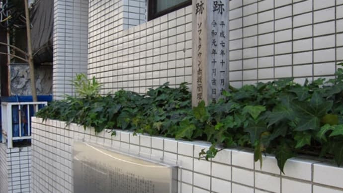 東京史跡巡り・人物編 勝海舟邸跡