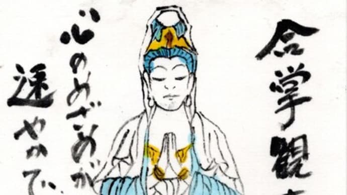 「絵手紙出しました-㉙合掌観音-」について考える