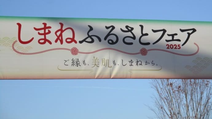 週末の広島市は大型イベント盛りだくさん!しまねふるさとフェア、広島空旅フェア・・・そして今日は天皇杯第30回全国男子駅伝です