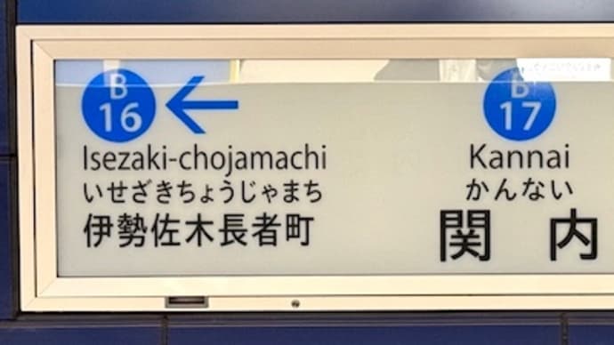 関内駅